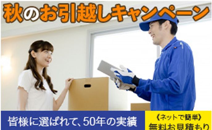 一日1バナー投稿、四十六日目。
46枚目（300×250）

今日は、ちょっと特別に…。
実は、8/25に掲載した#お引越しバナー には続きがありまして…。
メインタイトルでもある、
「秋のお引越しキャンペーン」のところが、
白とオレンジではっきりしないため、
改めて作り直してみましたバナーを掲載します。

画像を少し拡大し、
こげ茶色の境界線で、視認性を上げました。
（気持ち的に境界線は使いたくなかったのですが…。）

もしよろしければ、違いを比較してみてください。
※内容は架空のものです。
続きは、また明日…。

#バナーデザイン
#Webデザイン
#Web広告
#一日1バナー投稿
#お引越し
#お見積もり
#迅速 #丁寧
#継続は力なり