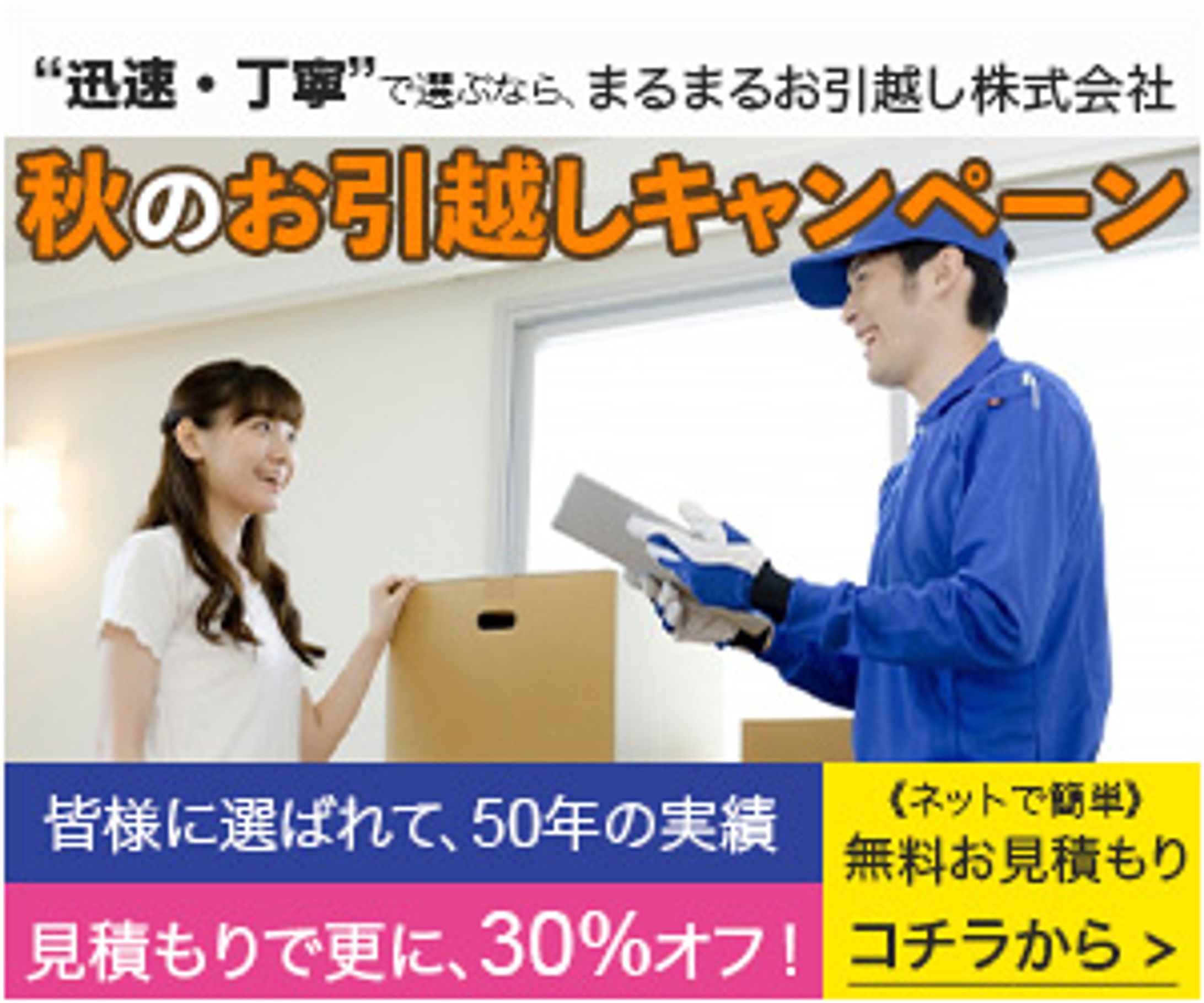 一日1バナー投稿、四十六日目。
46枚目（300×250）

今日は、ちょっと特別に…。
実は、8/25に掲載した#お引越しバナー には続きがありまして…。
メインタイトルでもある、
「秋のお引越しキャンペーン」のところが、
白とオレンジではっきりしないため、
改めて作り直してみましたバナーを掲載します。

画像を少し拡大し、
こげ茶色の境界線で、視認性を上げました。
（気持ち的に境界線は使いたくなかったのですが…。）

もしよろしければ、違いを比較してみてください。
※内容は架空のものです。
続きは、また明日…。

#バナーデザイン
#Webデザイン
#Web広告
#一日1バナー投稿
#お引越し
#お見積もり
#迅速 #丁寧
#継続は力なり-1