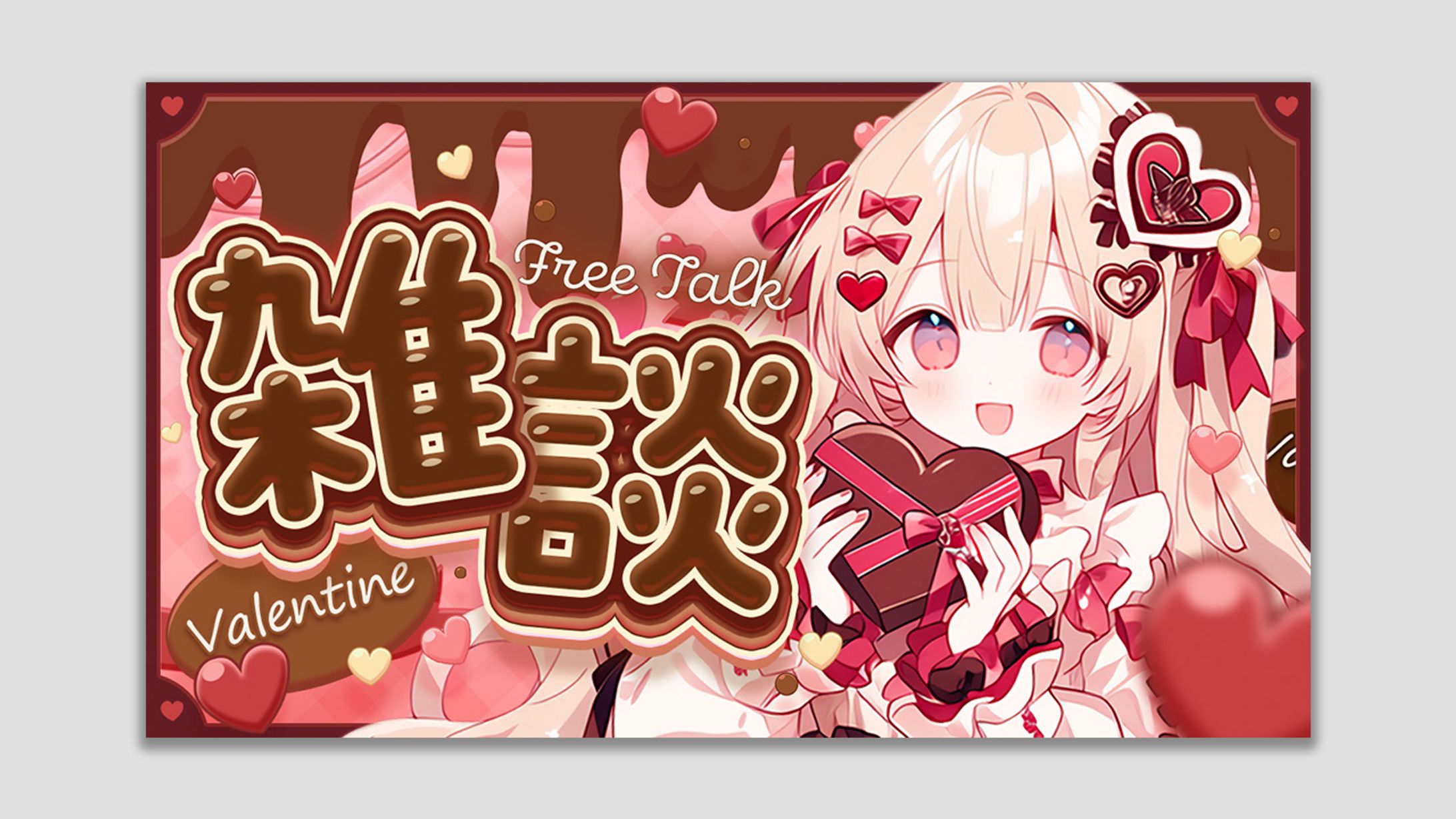 VTuber バレンタインサムネイル-1