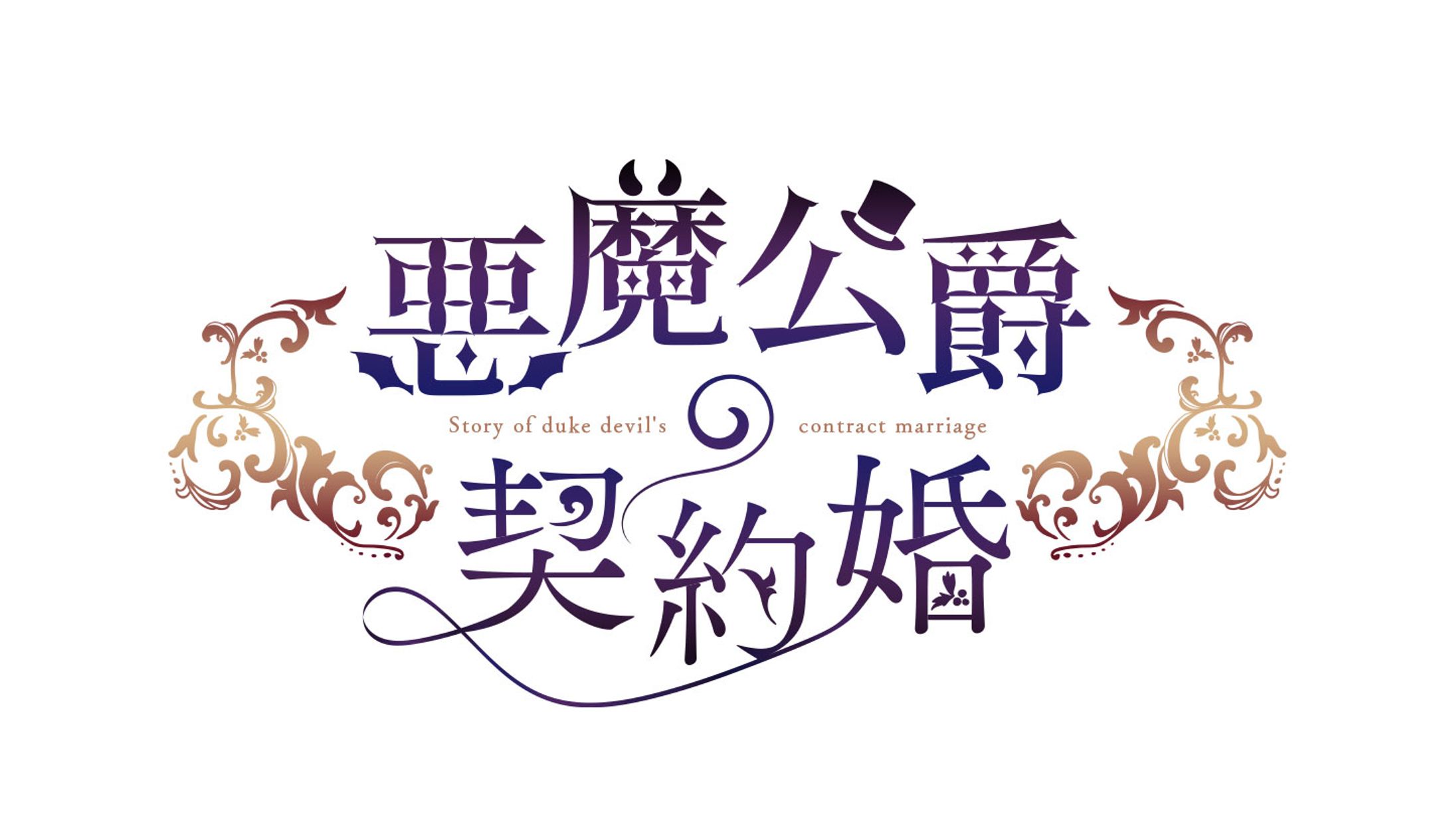 「悪魔公爵の契約婚」タイトルロゴ-1