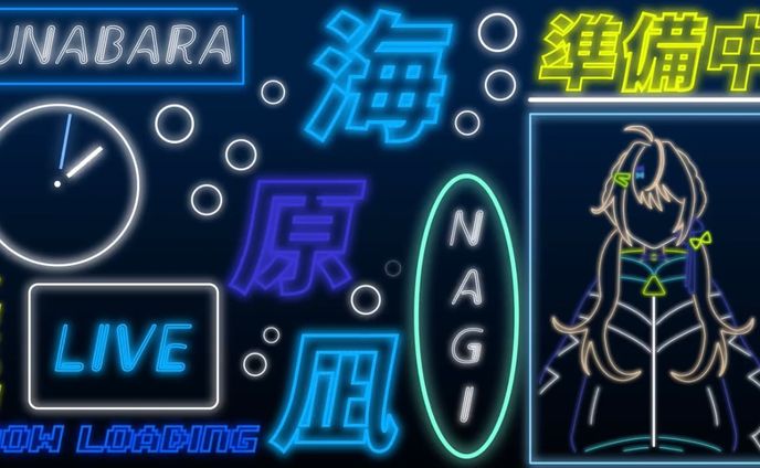 待機画面 / 海原凪様