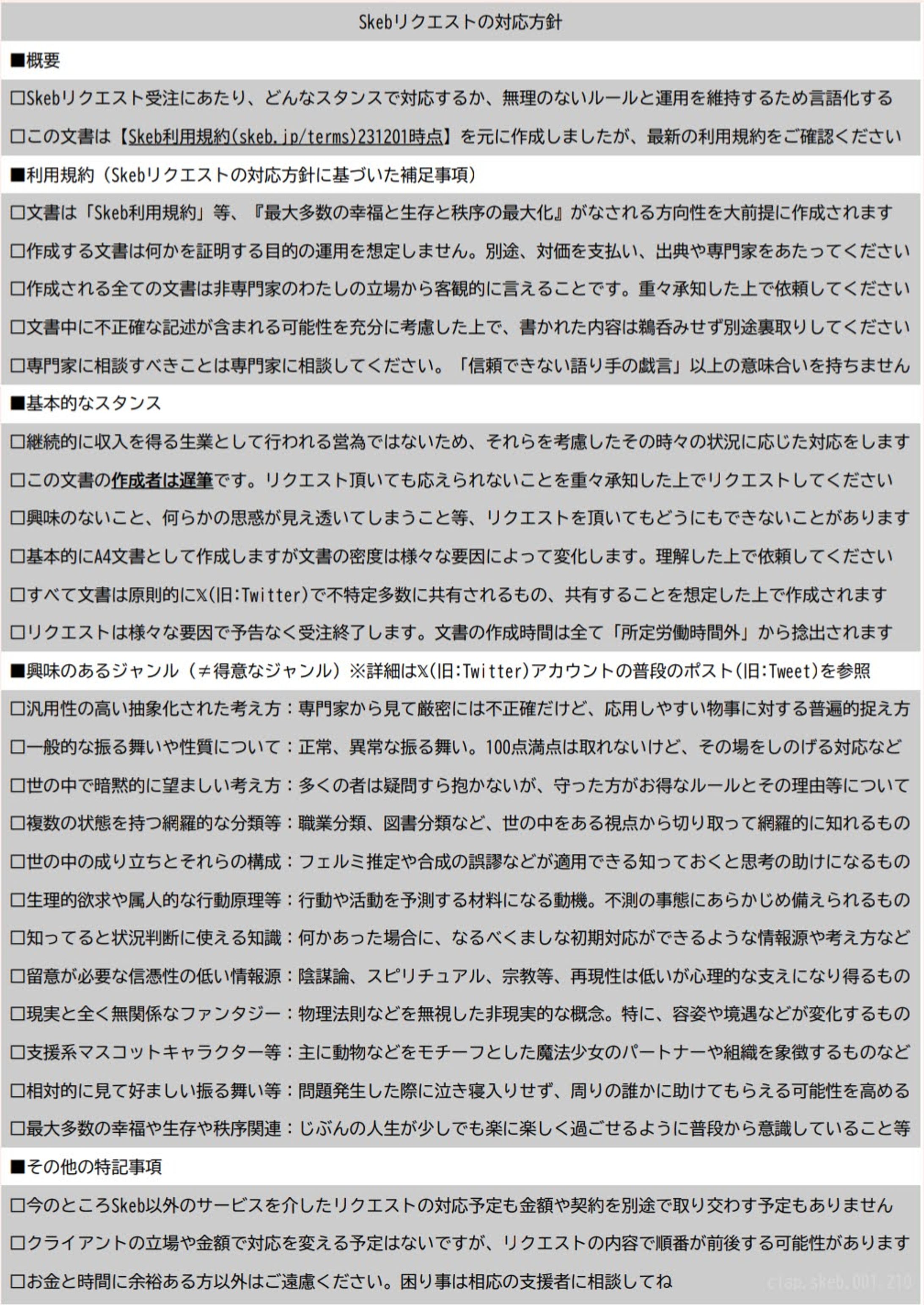 Skebリクエストの対応方針-1