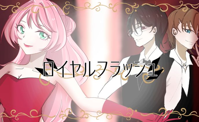 ロイヤルフラッシュ/べーた様・のに様・Syoi様(cover)サムネイルイラスト制作