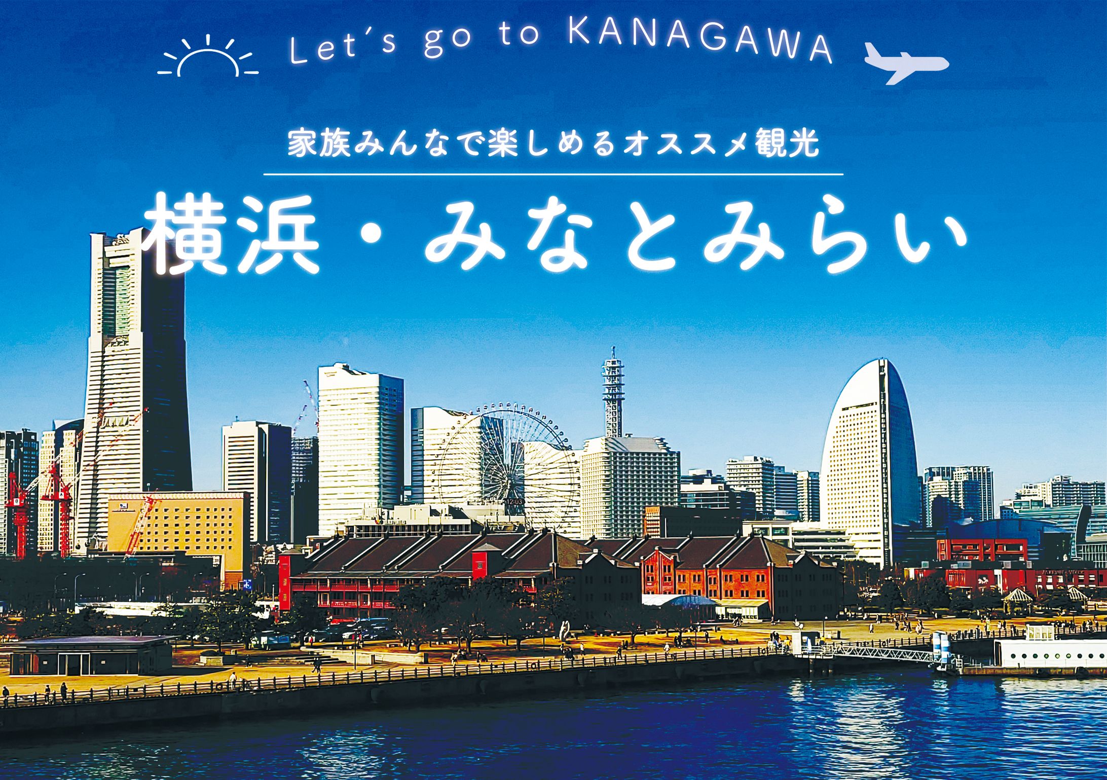 横浜・みなとみらい観光の訴求バナー-1