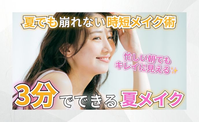 メイク　サムネイル