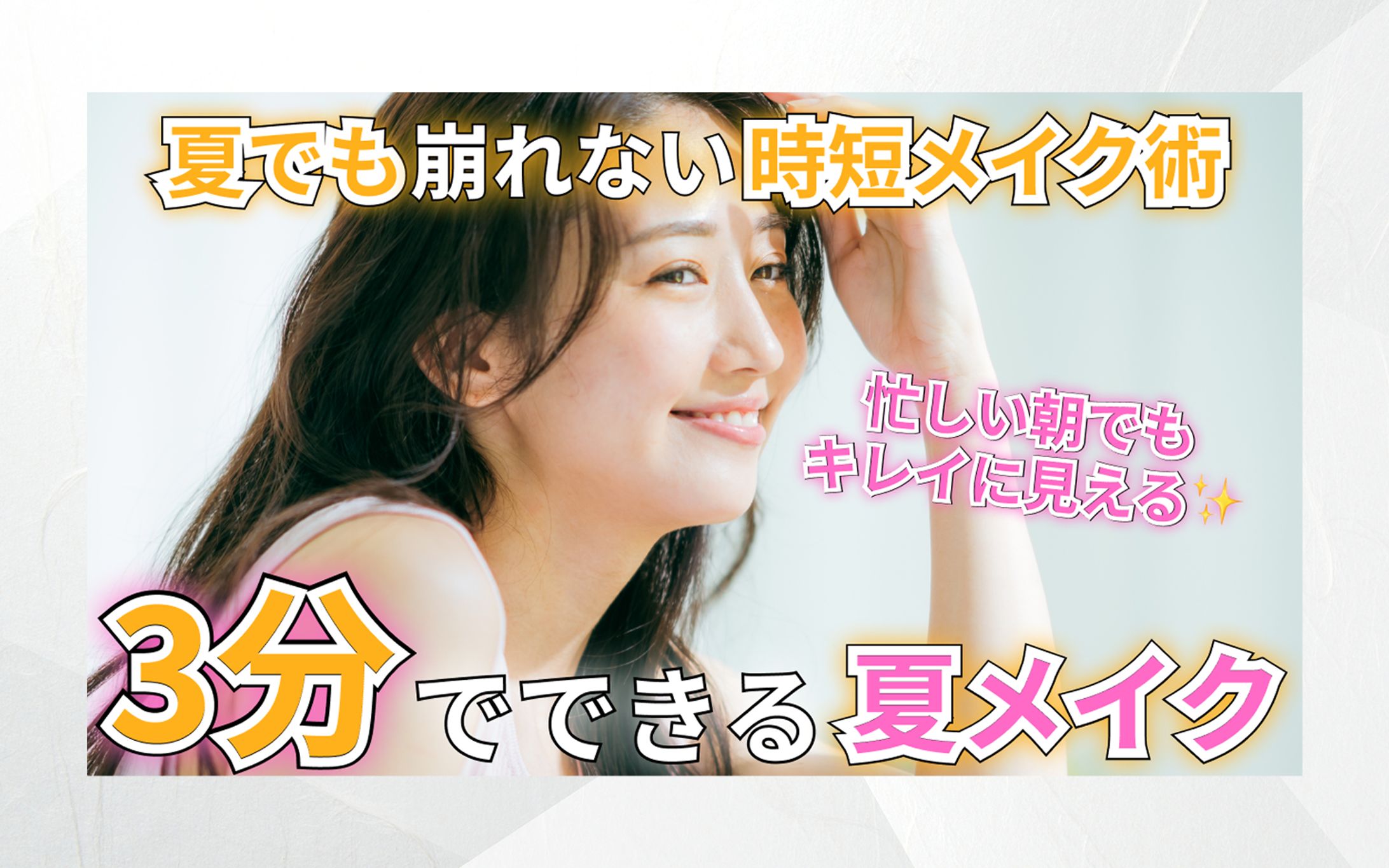 メイク　サムネイル-1