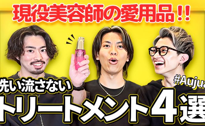 Aujua トリートメント