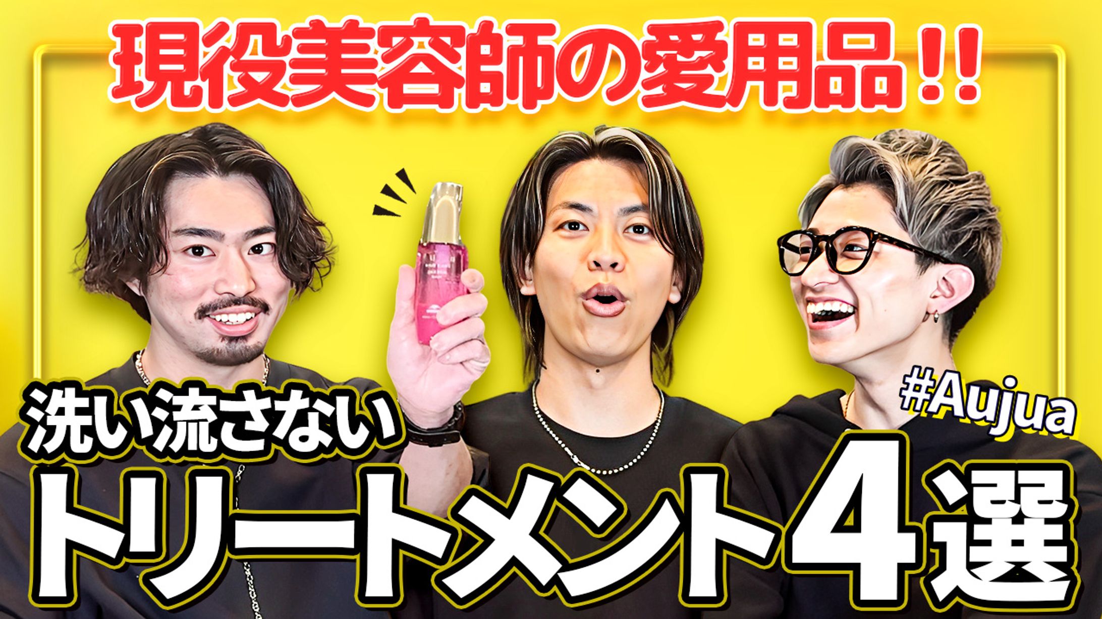 Aujua トリートメント-1