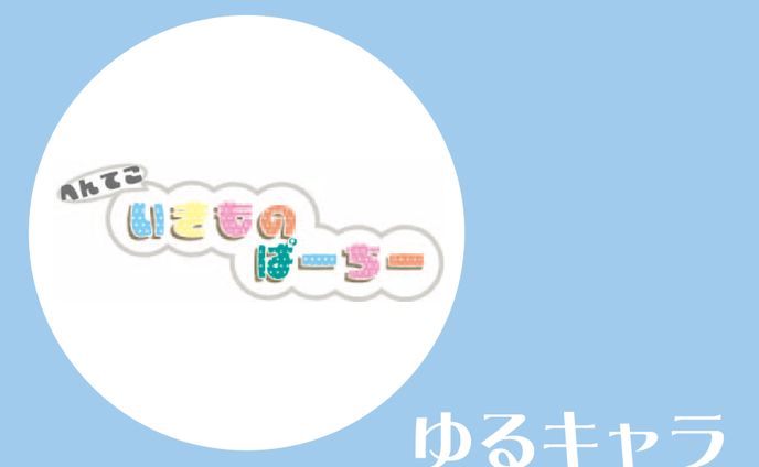 ゆるキャラ　へんてこいきものぱーちー
