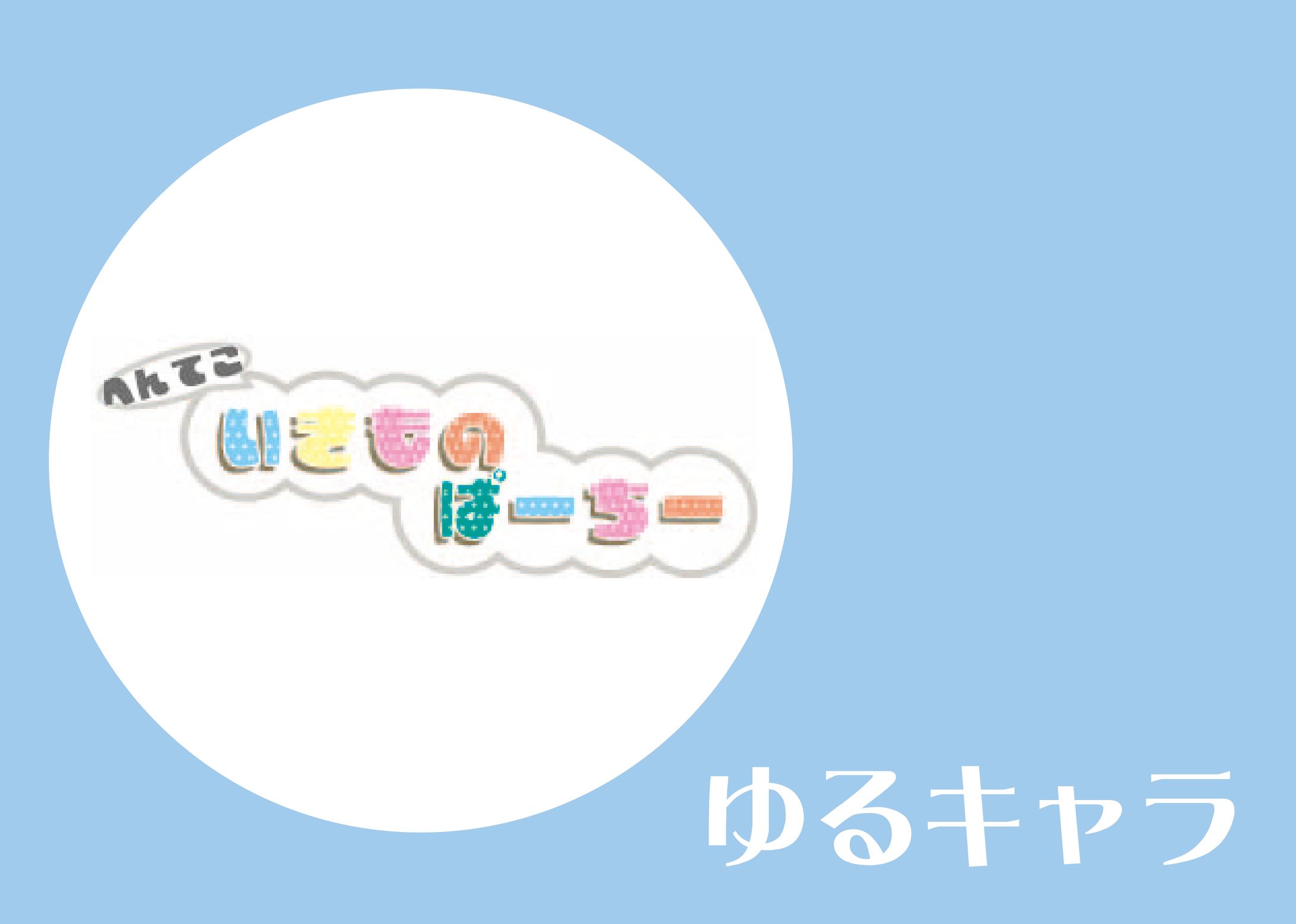 ゆるキャラ　へんてこいきものぱーちー-1