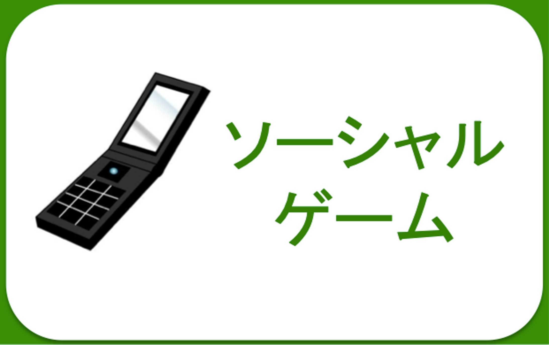 ソーシャルゲーム運営(スポーツ物)-1