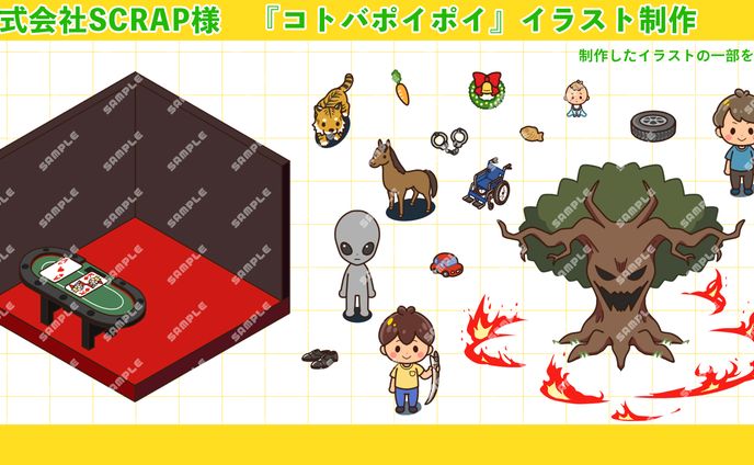 株式会社SCRAP様　『コトバポイポイ』一部ステージイラスト
