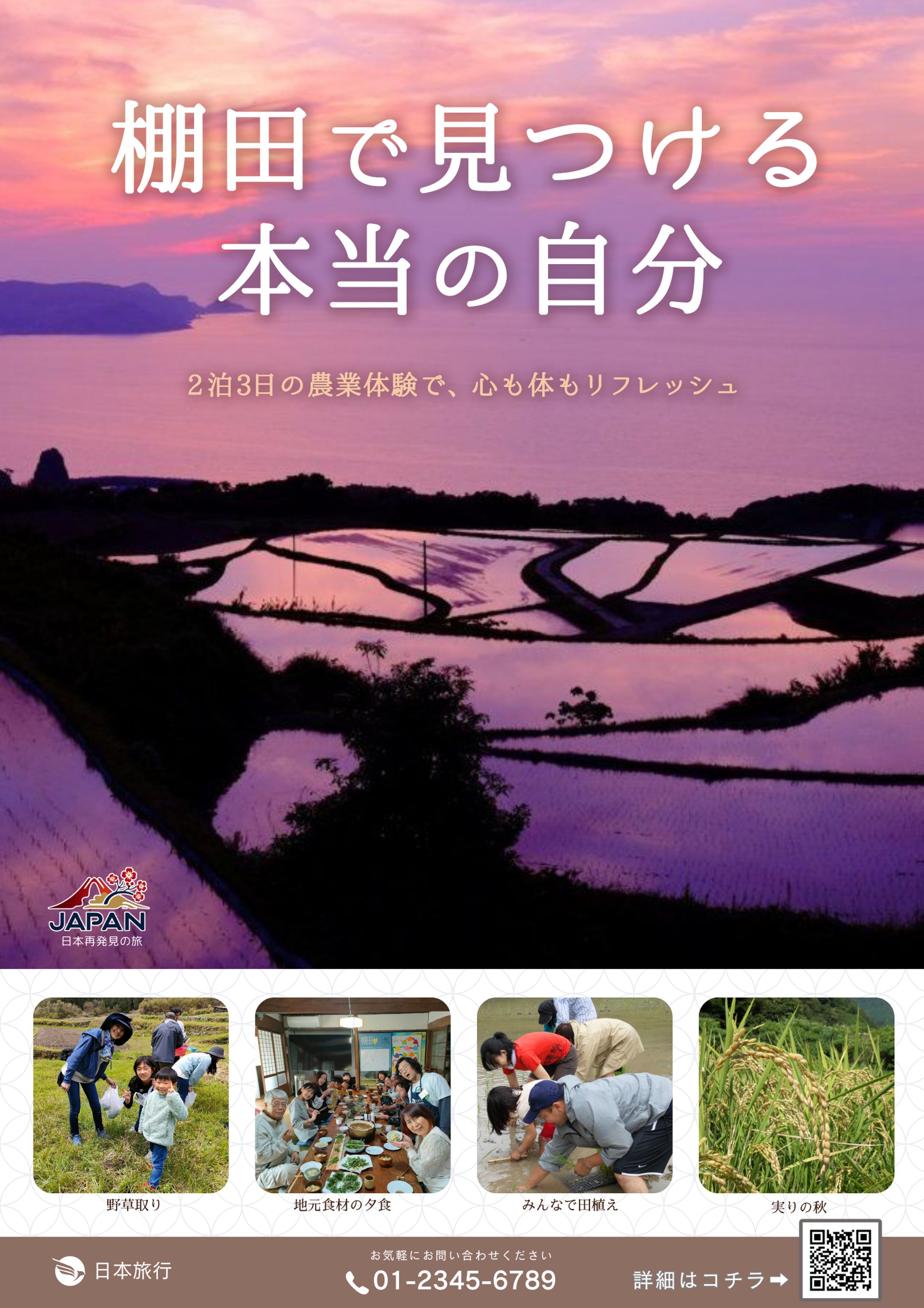 棚田で見つける本当の自分　ポスター-1