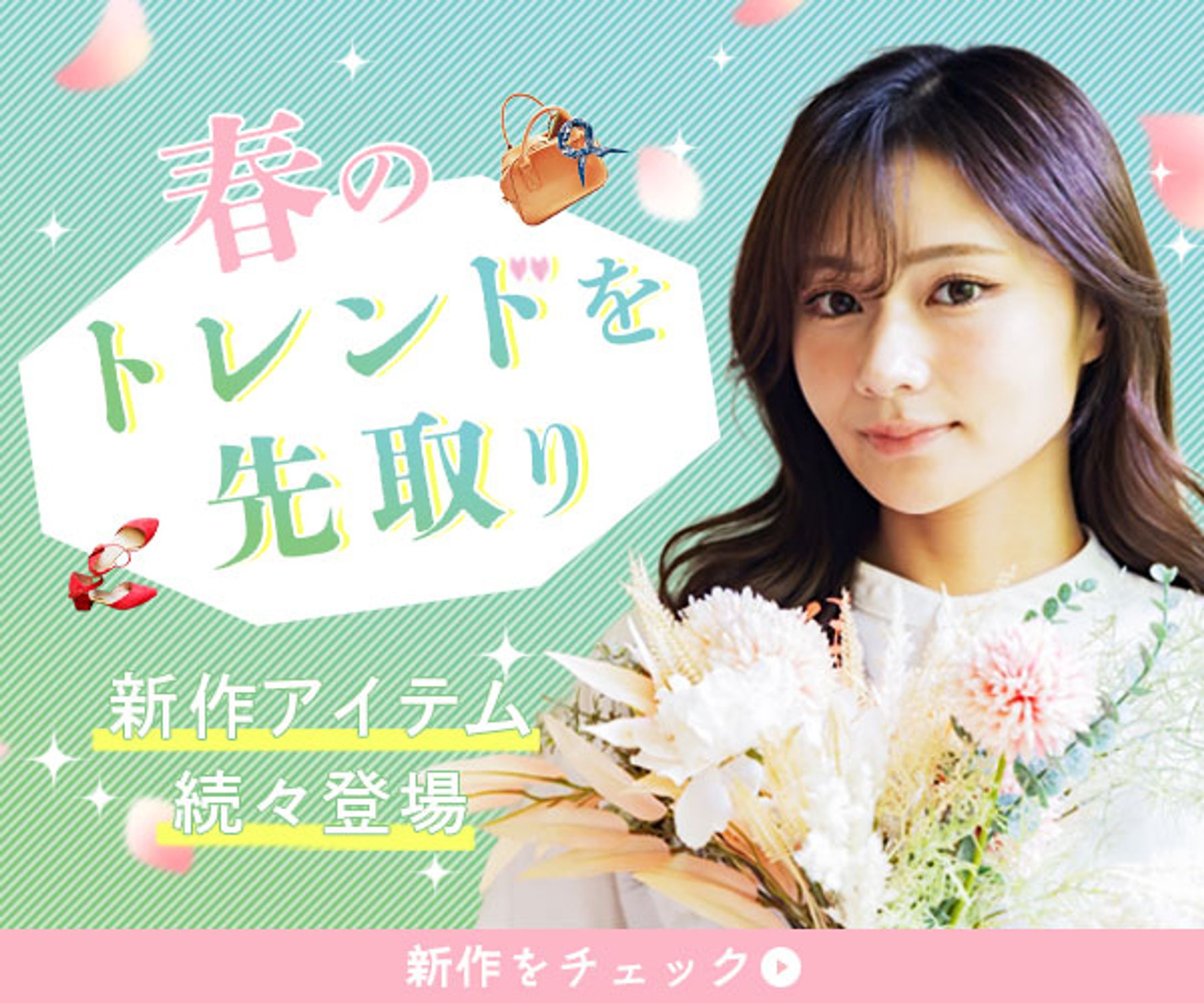 春のトレンド-1