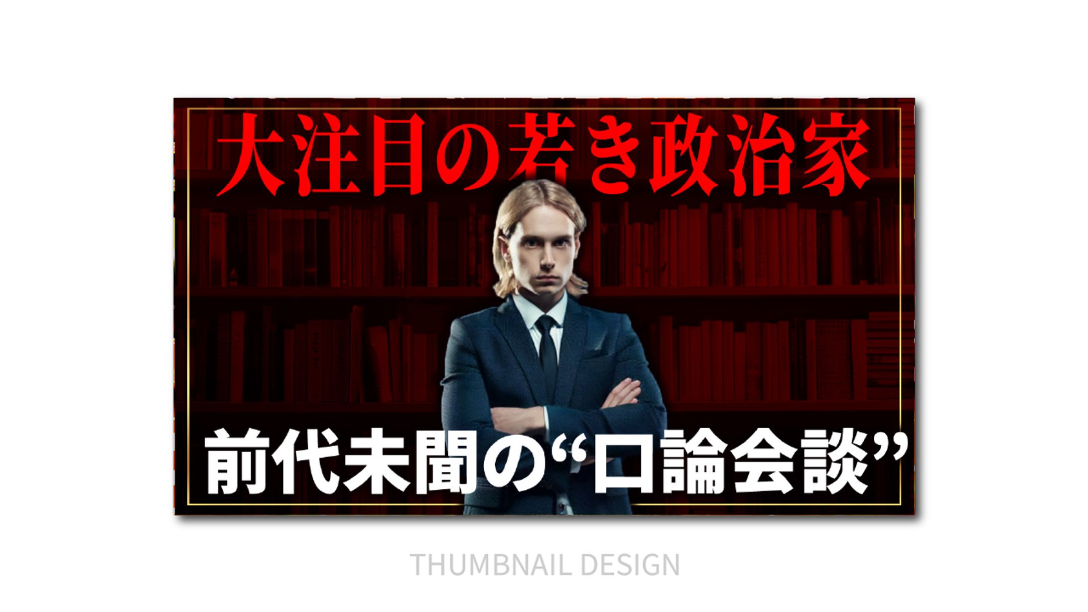 サムネイル｜政治-1