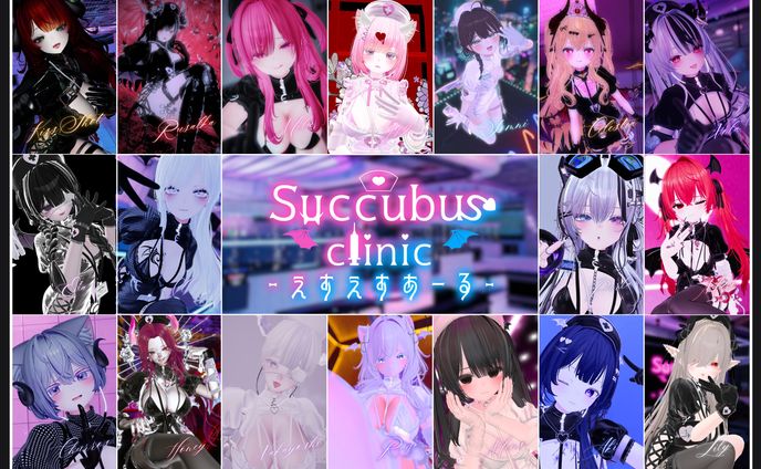 【プロデュース】VRイベント『SuccubusClinic-えすえすあーる-』