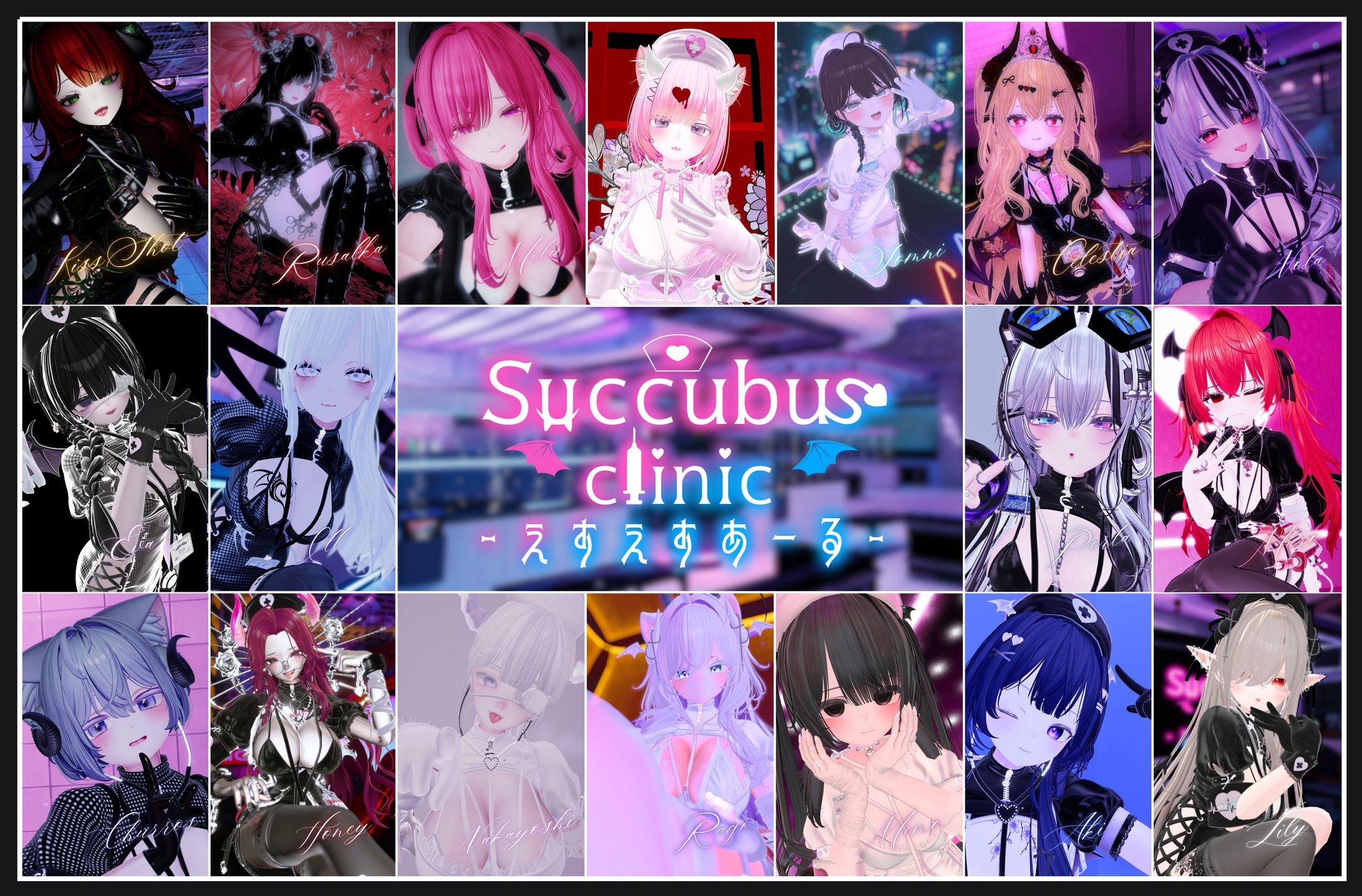 【プロデュース】VRイベント『SuccubusClinic-えすえすあーる-』-1