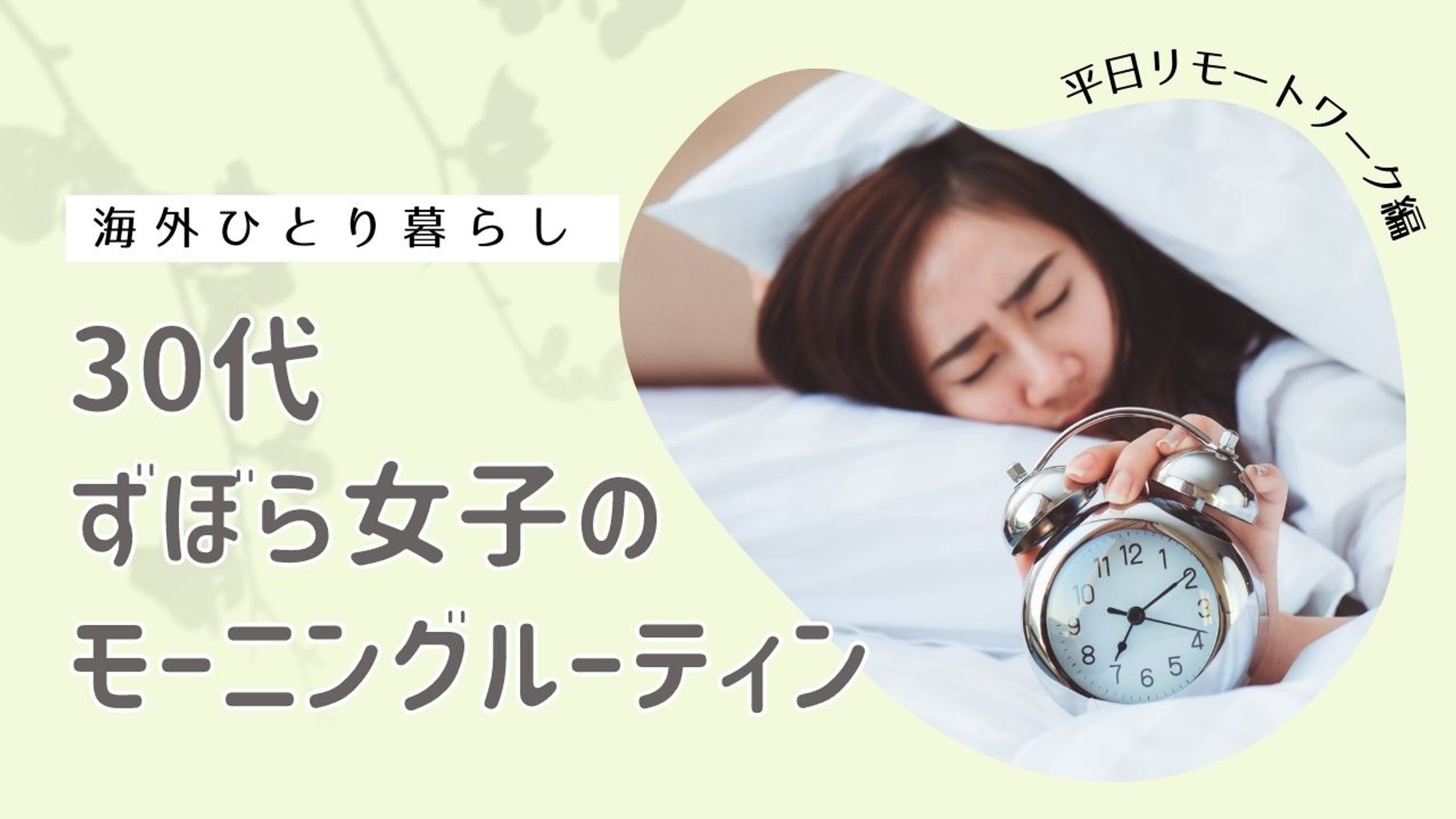 ずぼら女子のモーニングルーティーン-1