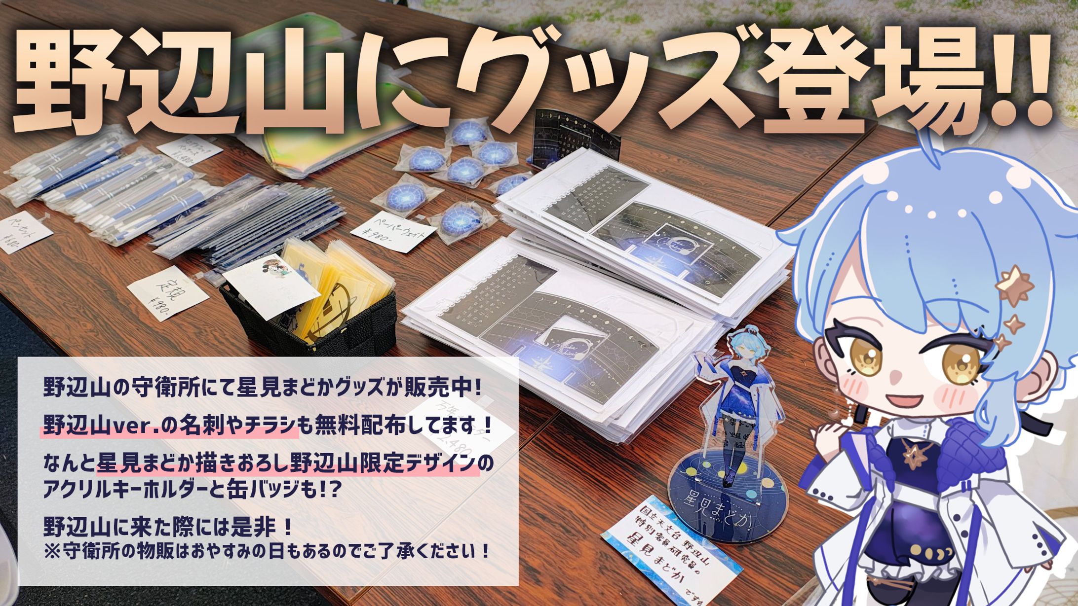 【グッズ】野辺山にて星見まどかグッズを販売開始-1