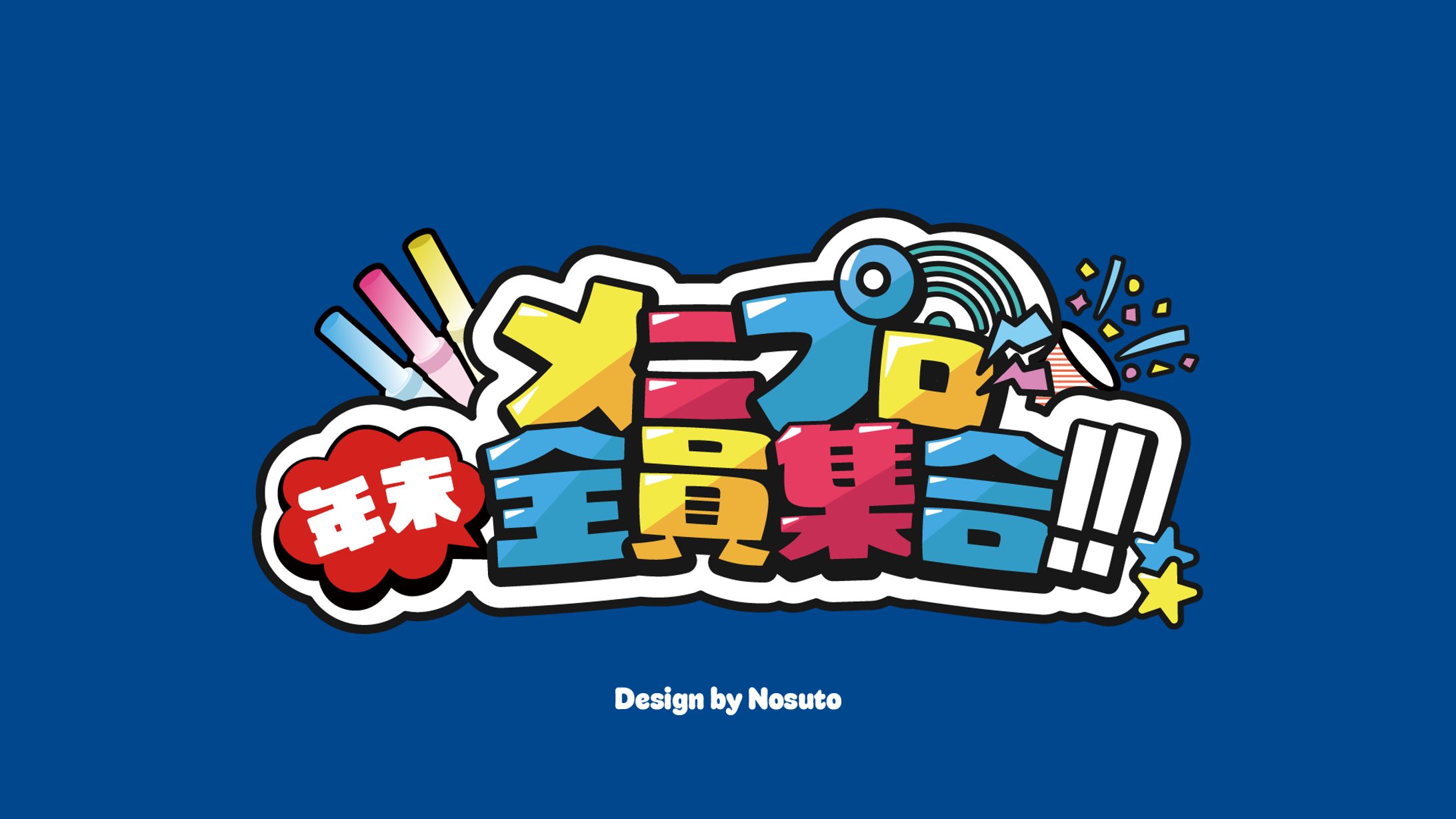 自主制作　年末イベントロゴ-1