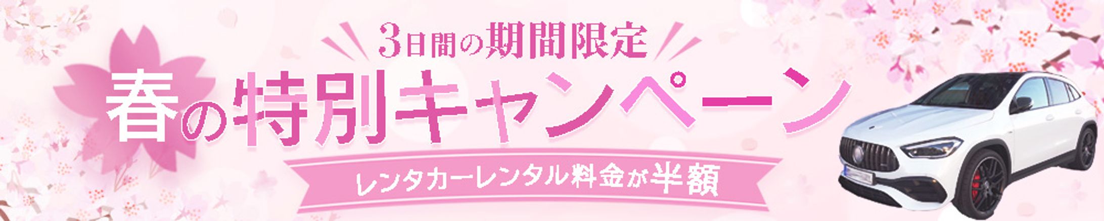 春のおでかけキャンペーン｜やさしい色で季節感を演出したバナーデザイン-1