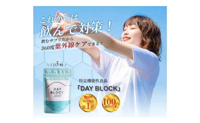 日焼け止めサプリ「DAY BLOCK」バナー