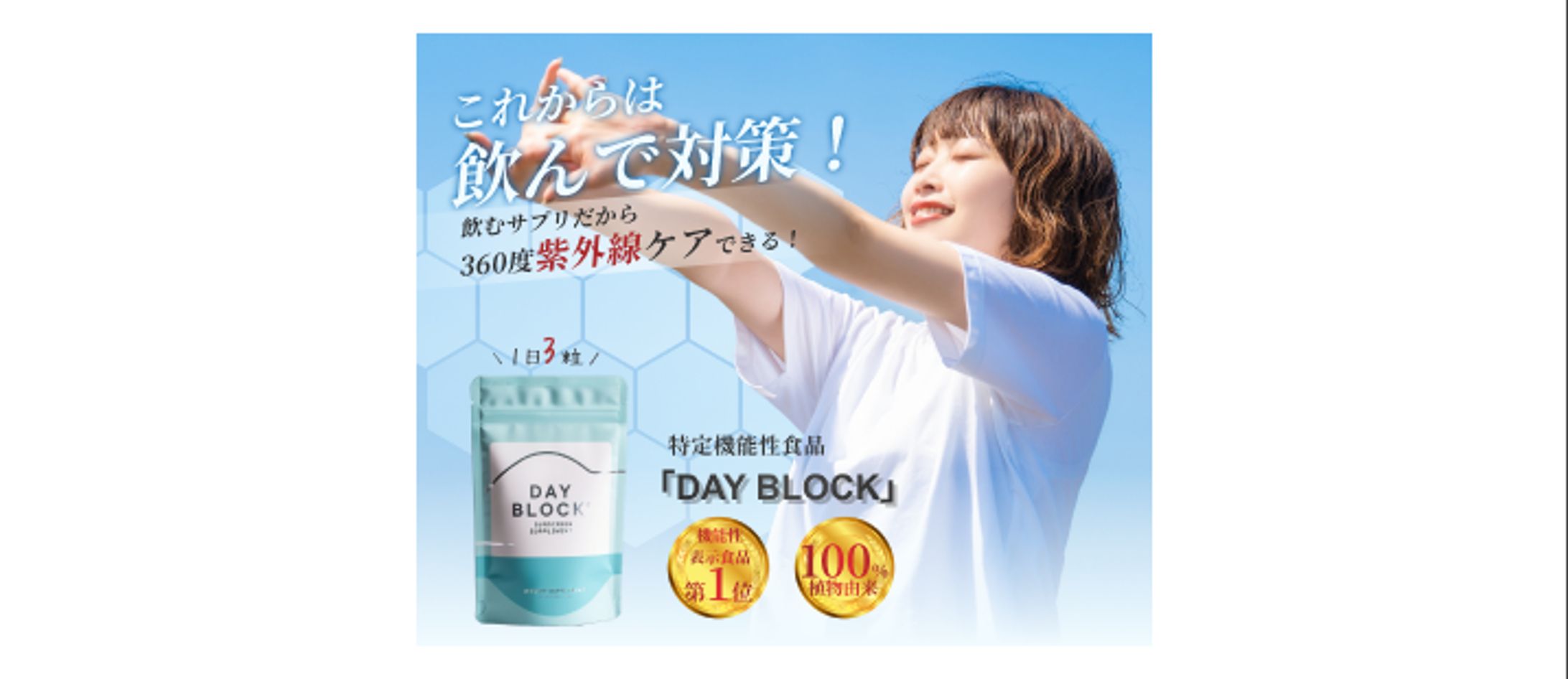 日焼け止めサプリ「DAY BLOCK」バナー-1