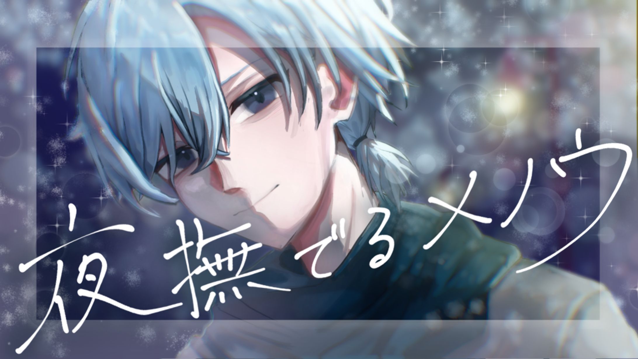 歌枠が忘れられない-1