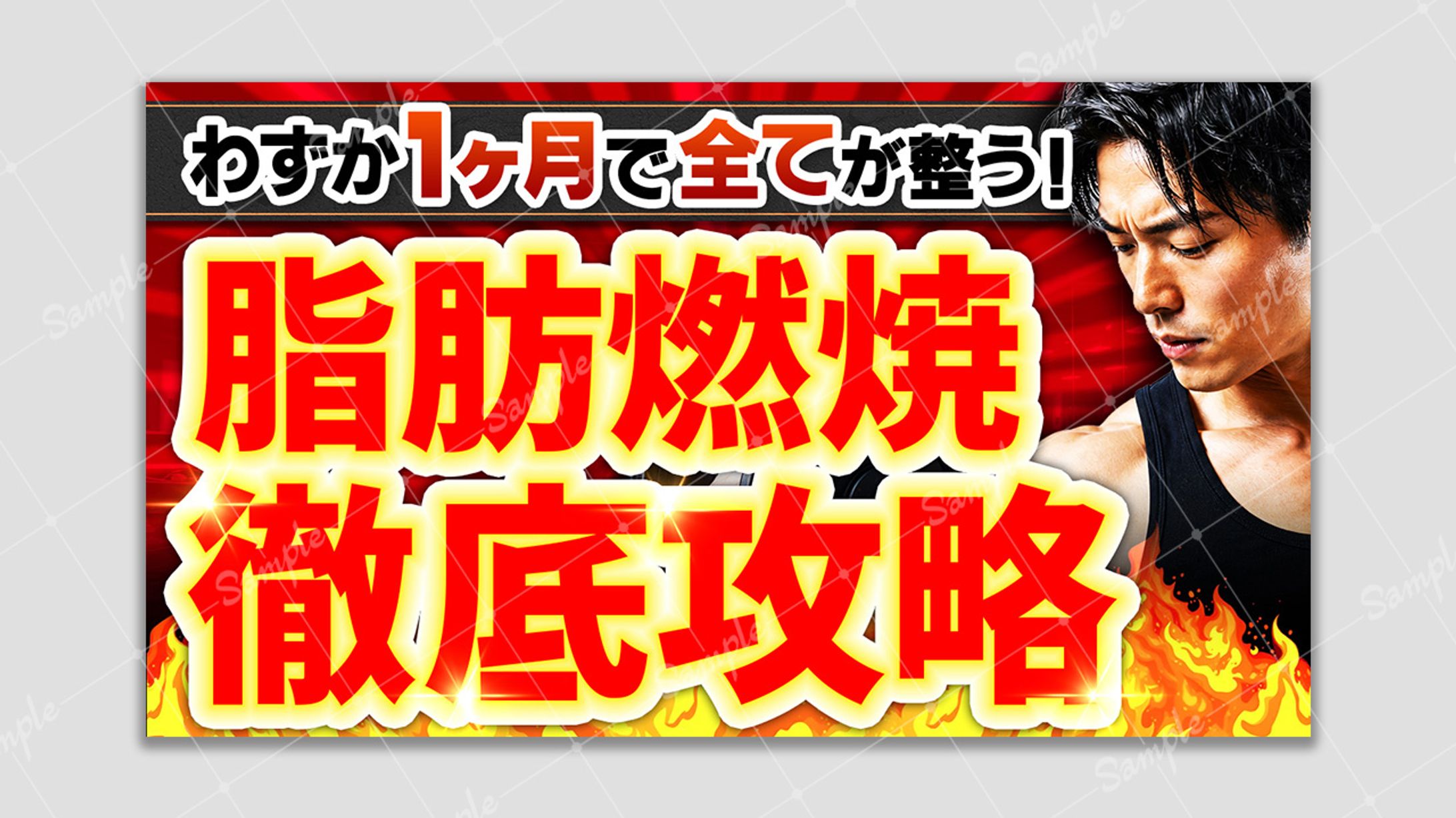 【サムネアレンジ】脂肪燃焼徹底攻略-1