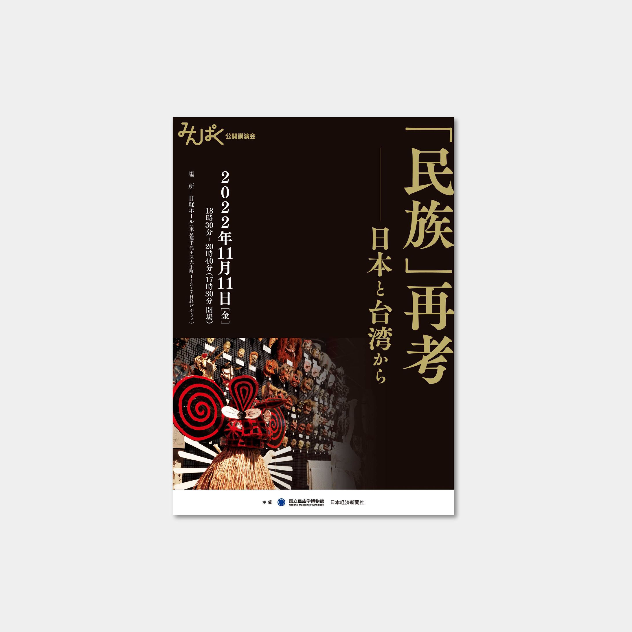 「民族」再考～日本と台湾から_レジュメ-1