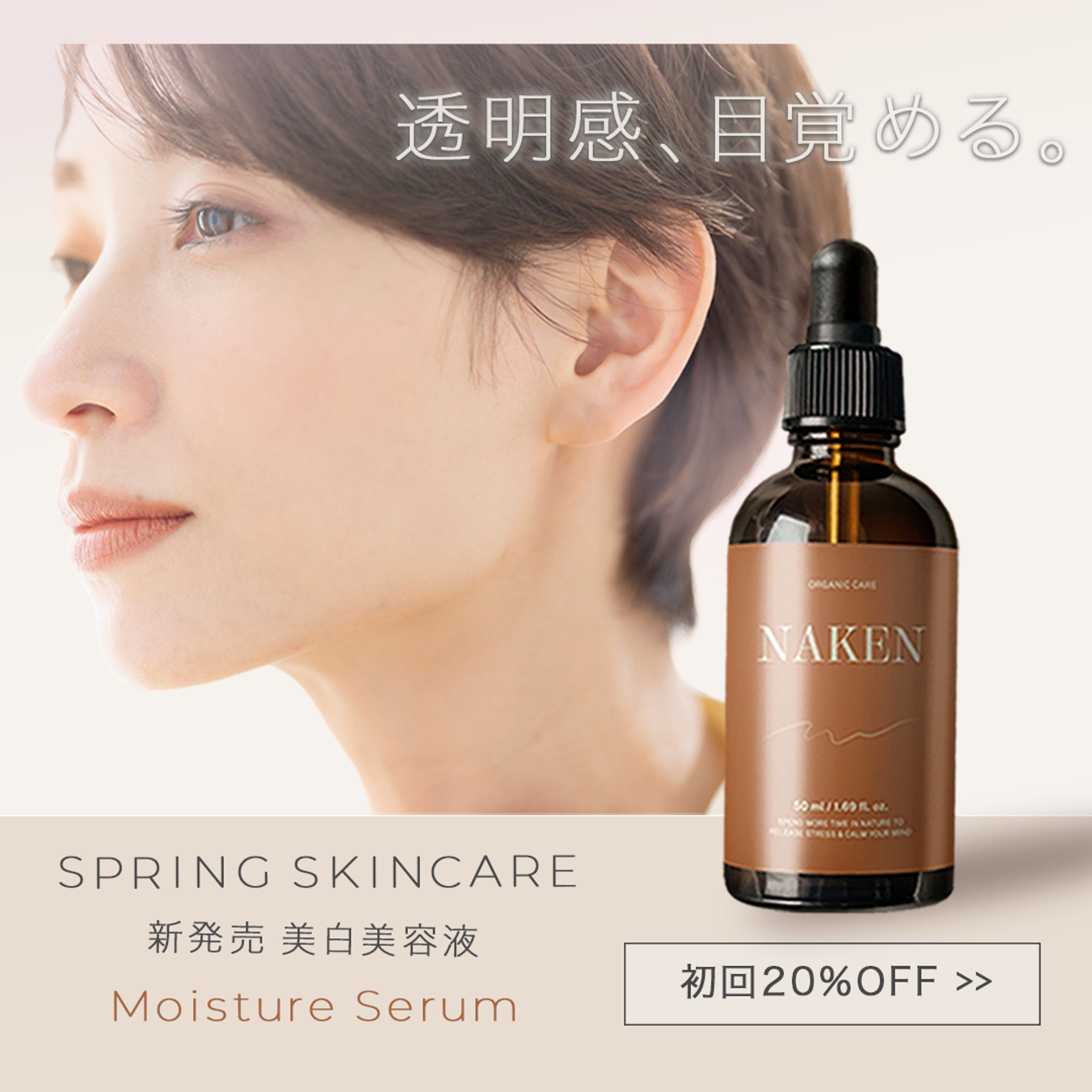美容液バナー（新商品プロモーション）-1