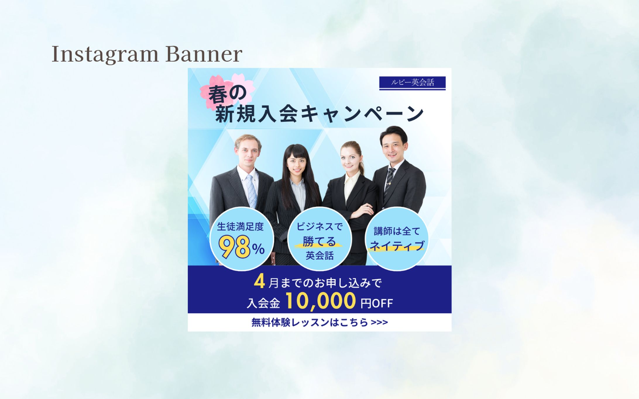 【HerTech 架空案件】Instgram用オンライン英会話スクールバナー-1