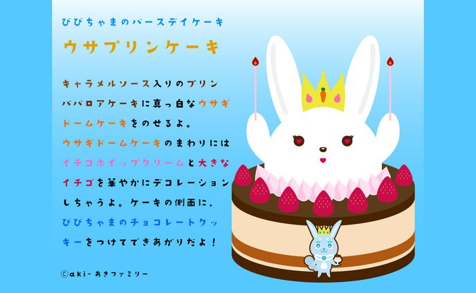 ウサプリンケーキ【キャラクターデザイン】