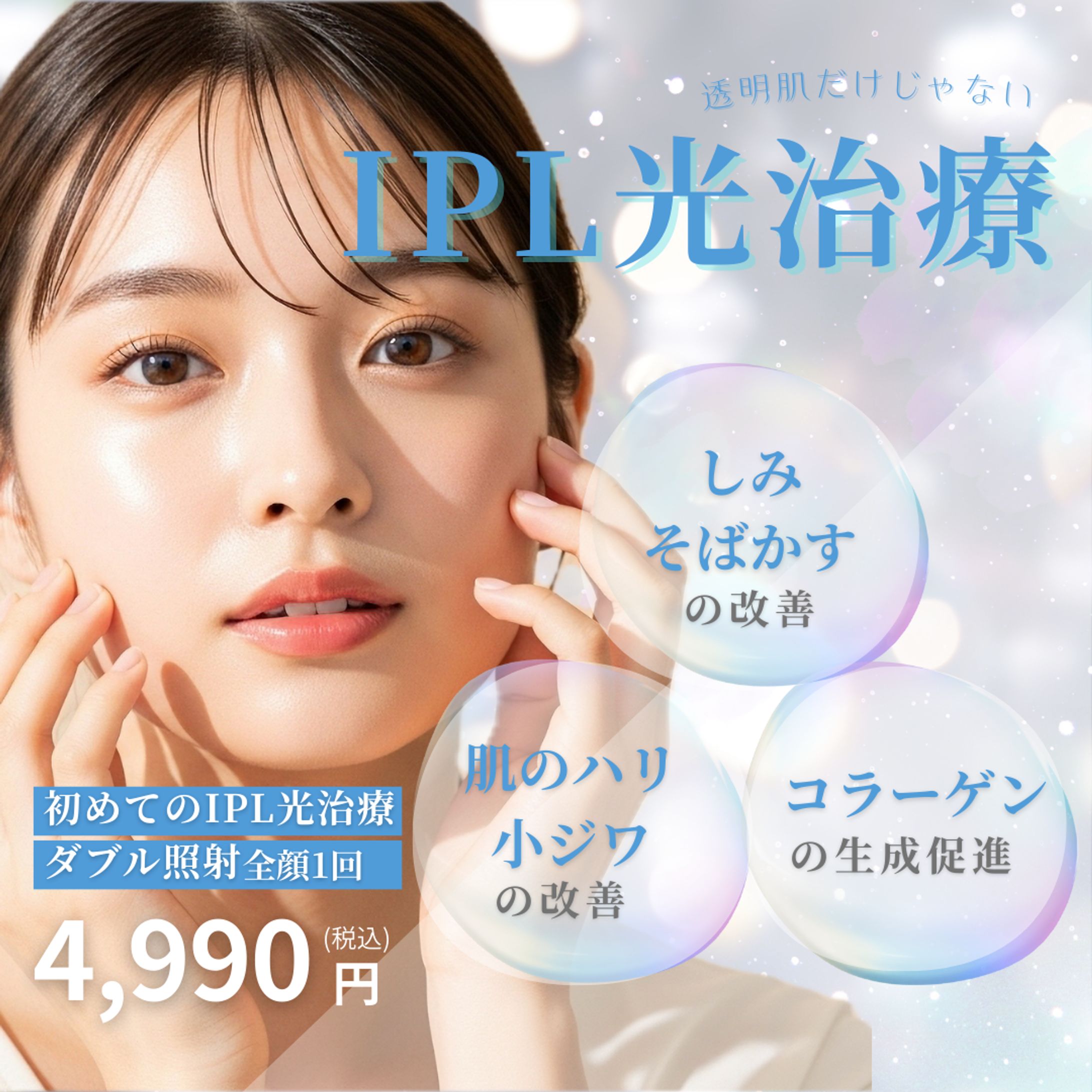 IPL光治療バナー（透明感）-1