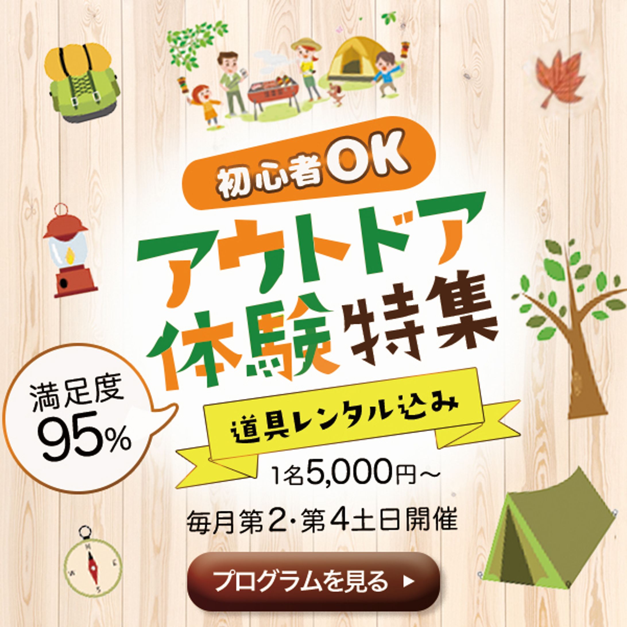 アウトドア体験バナーサンプル-1