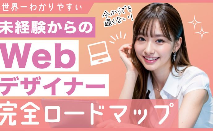 WEBデザイナー完全ロードマップ
