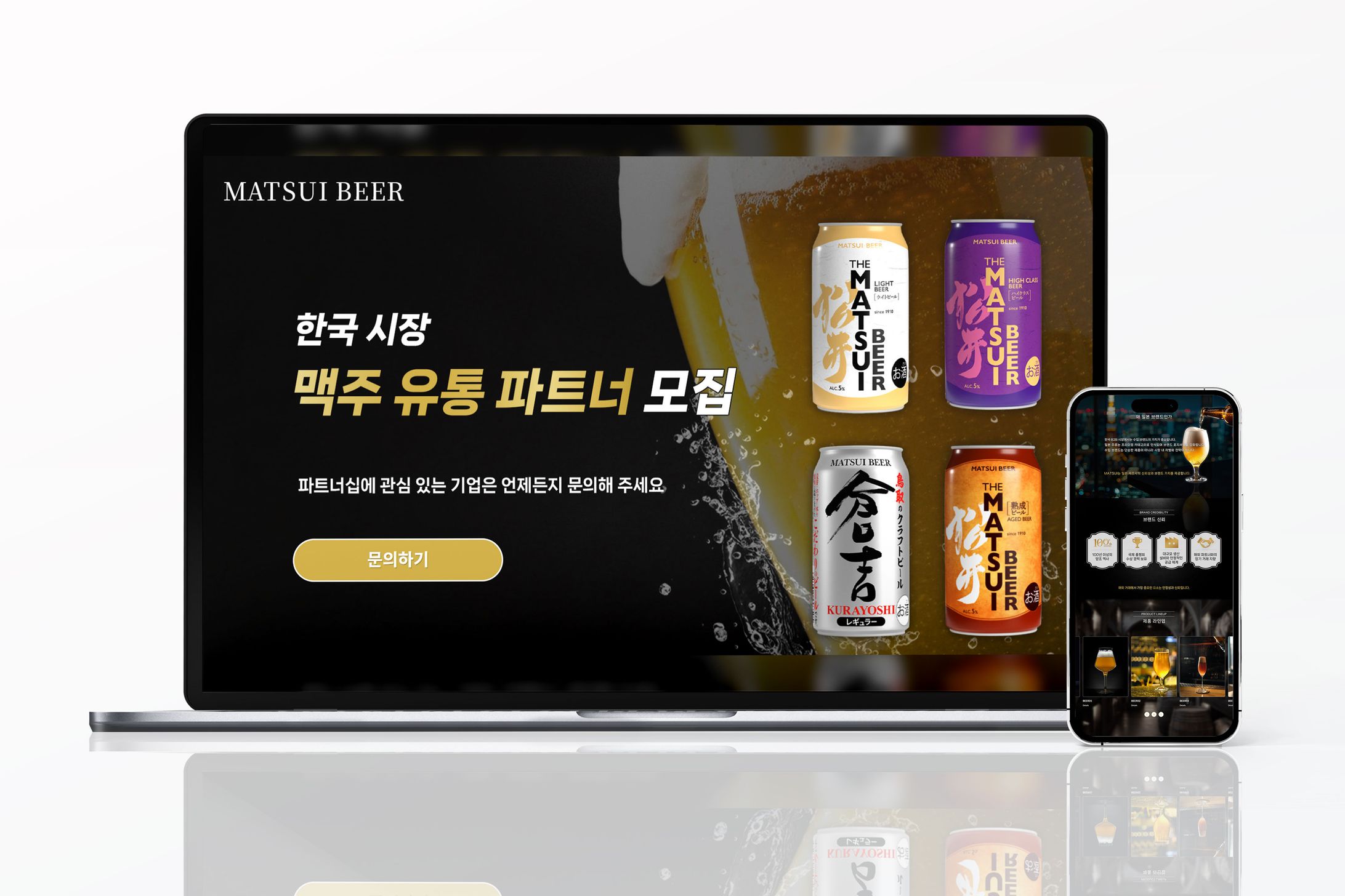 【LP】（コンペ採用作品）松井酒造合名会社様｜MATSUIビール 韓国向けBtoB-1