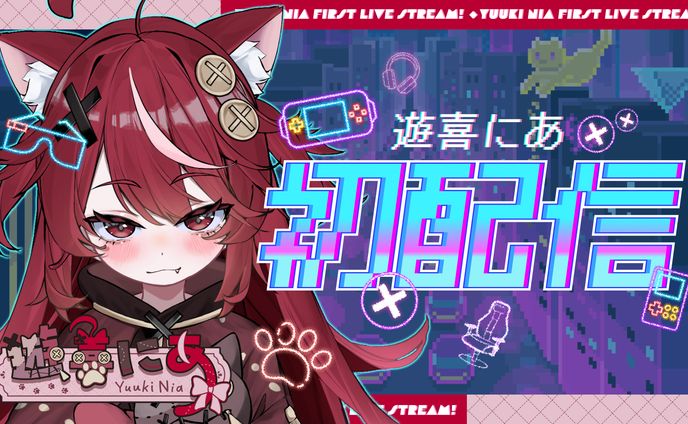 遊喜にあ様 初配信サムネイル