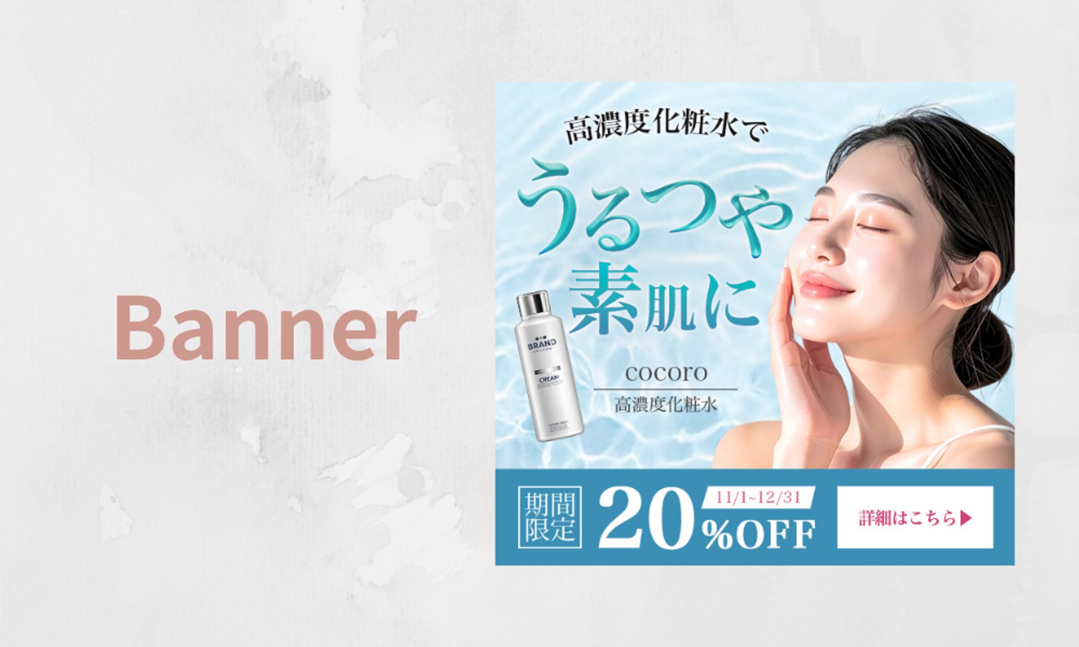 【自主制作】高濃度化粧水 バナー-1