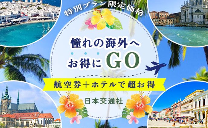 架空バナー　憧れの海外へGO