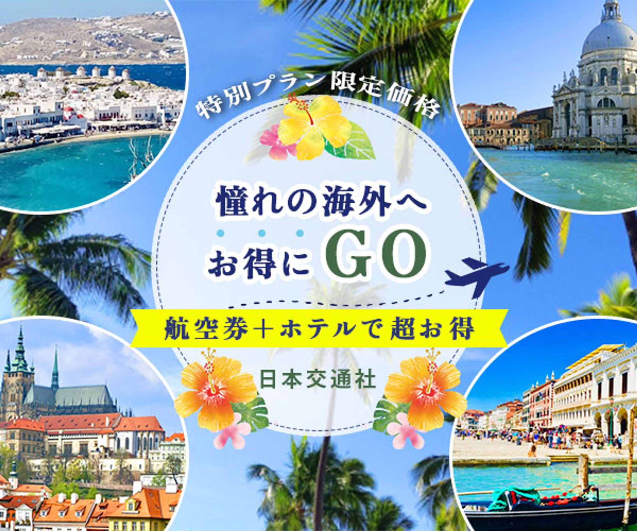 架空バナー　憧れの海外へGO-1