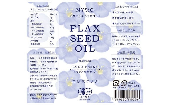 亜麻仁油パッケージ