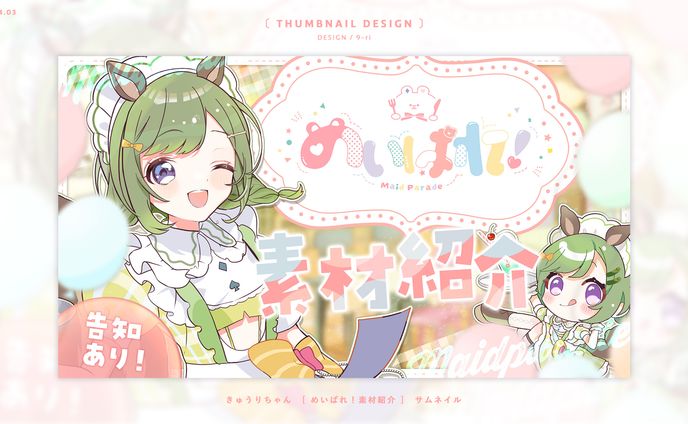 THUMBNAIL｜めいぱれ❣素材紹介