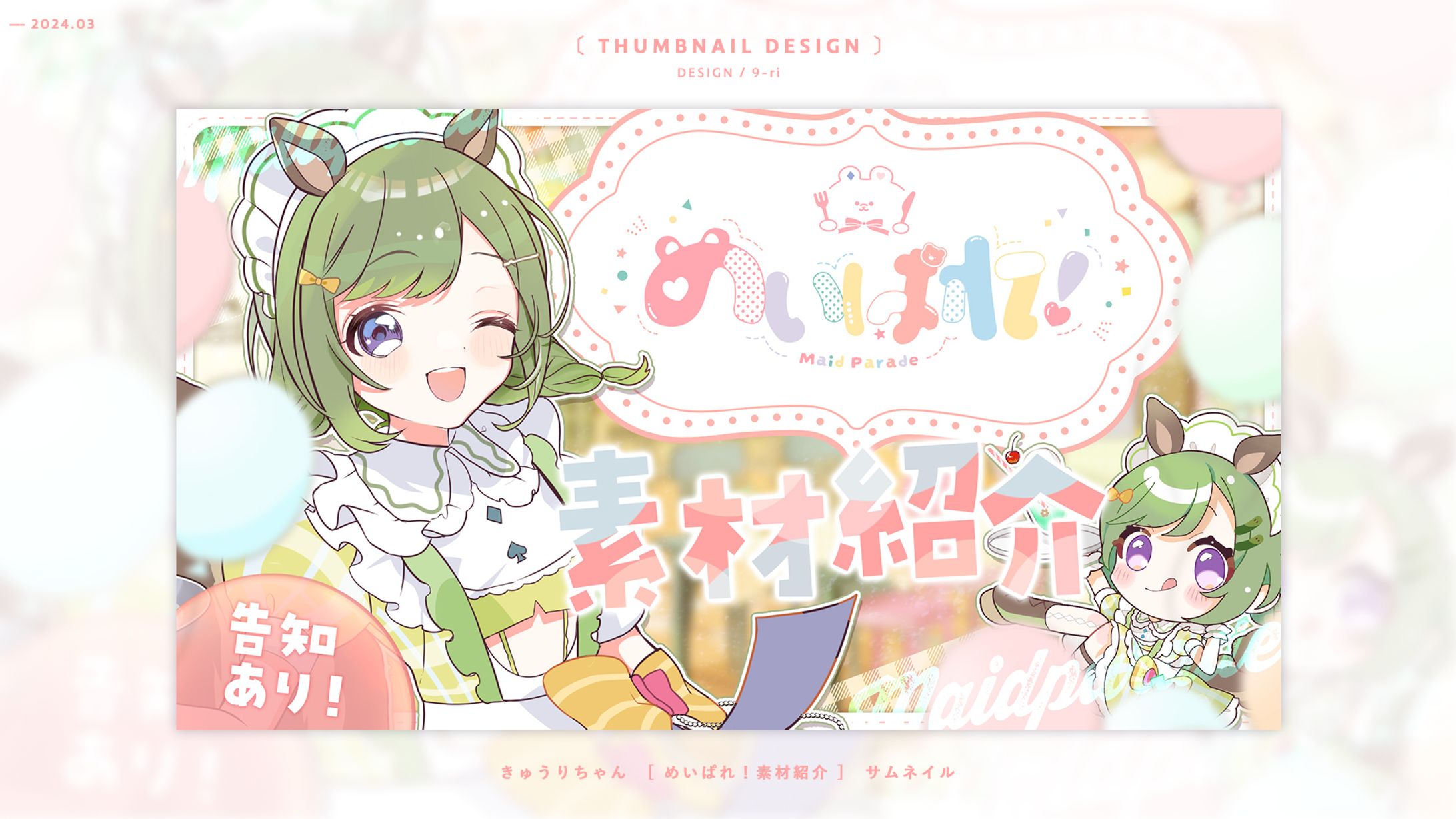 THUMBNAIL｜めいぱれ❣素材紹介-1