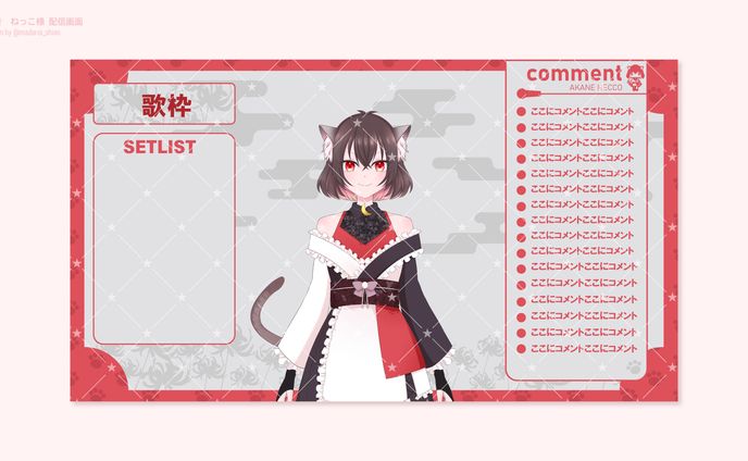 【配信画面】紅音ねっこ様