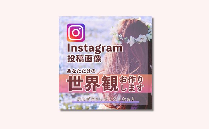 インスタ画像作ります（クラウドソーシング等出品画像）
