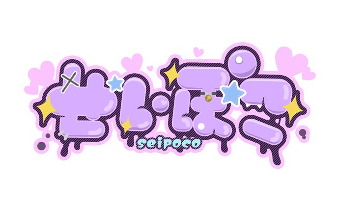 せいぽこ / ネームロゴ