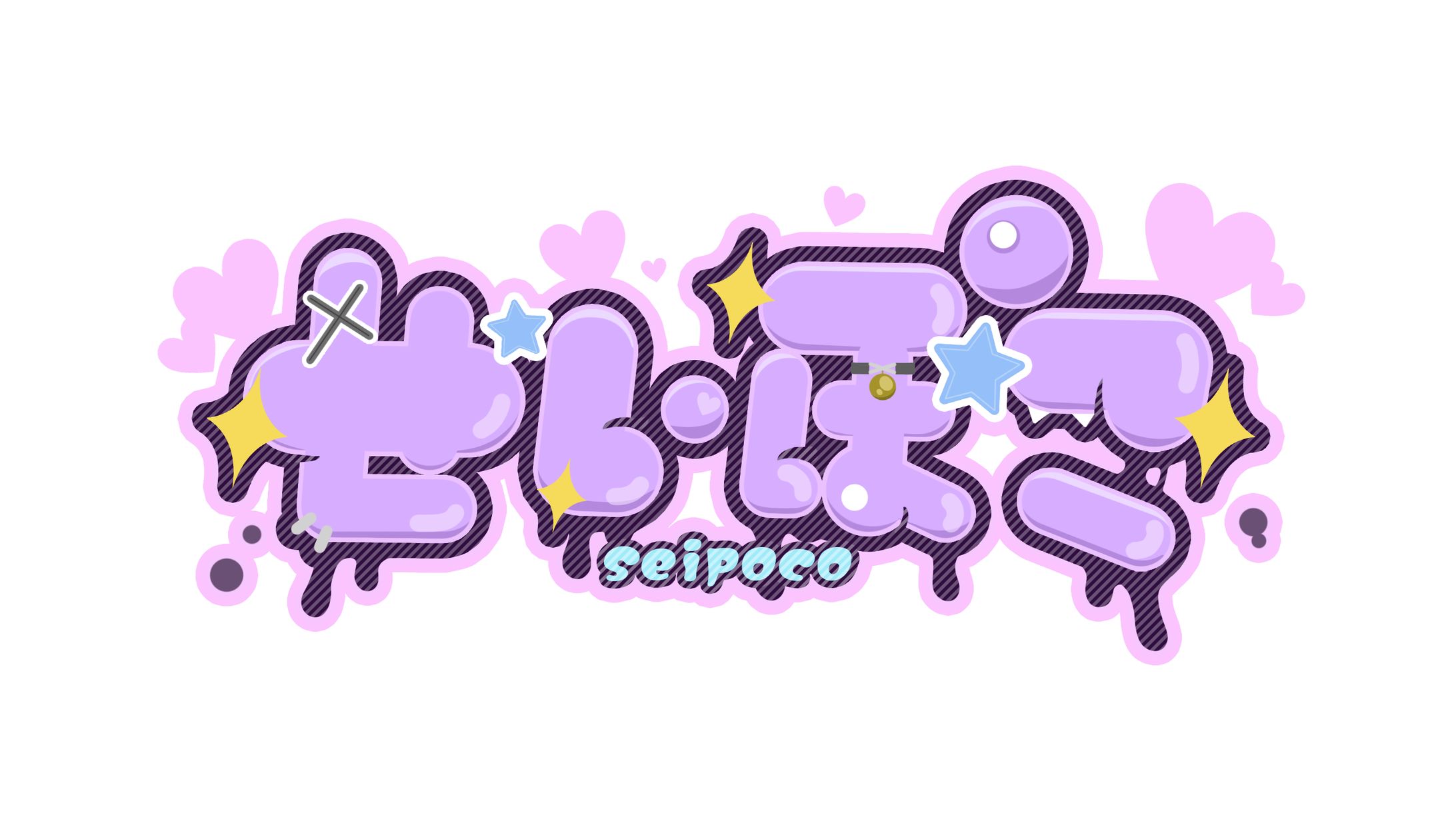 せいぽこ / ネームロゴ-1