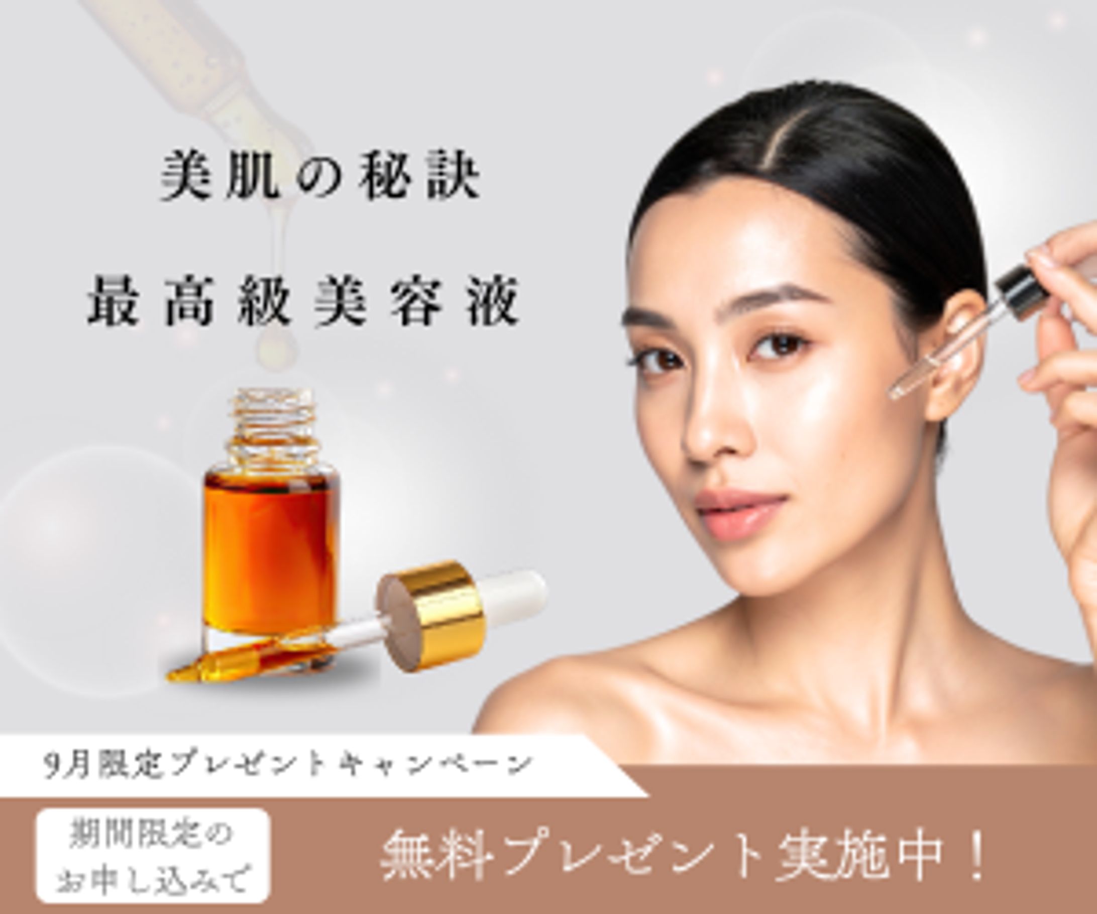 美容液キャンペーン-1