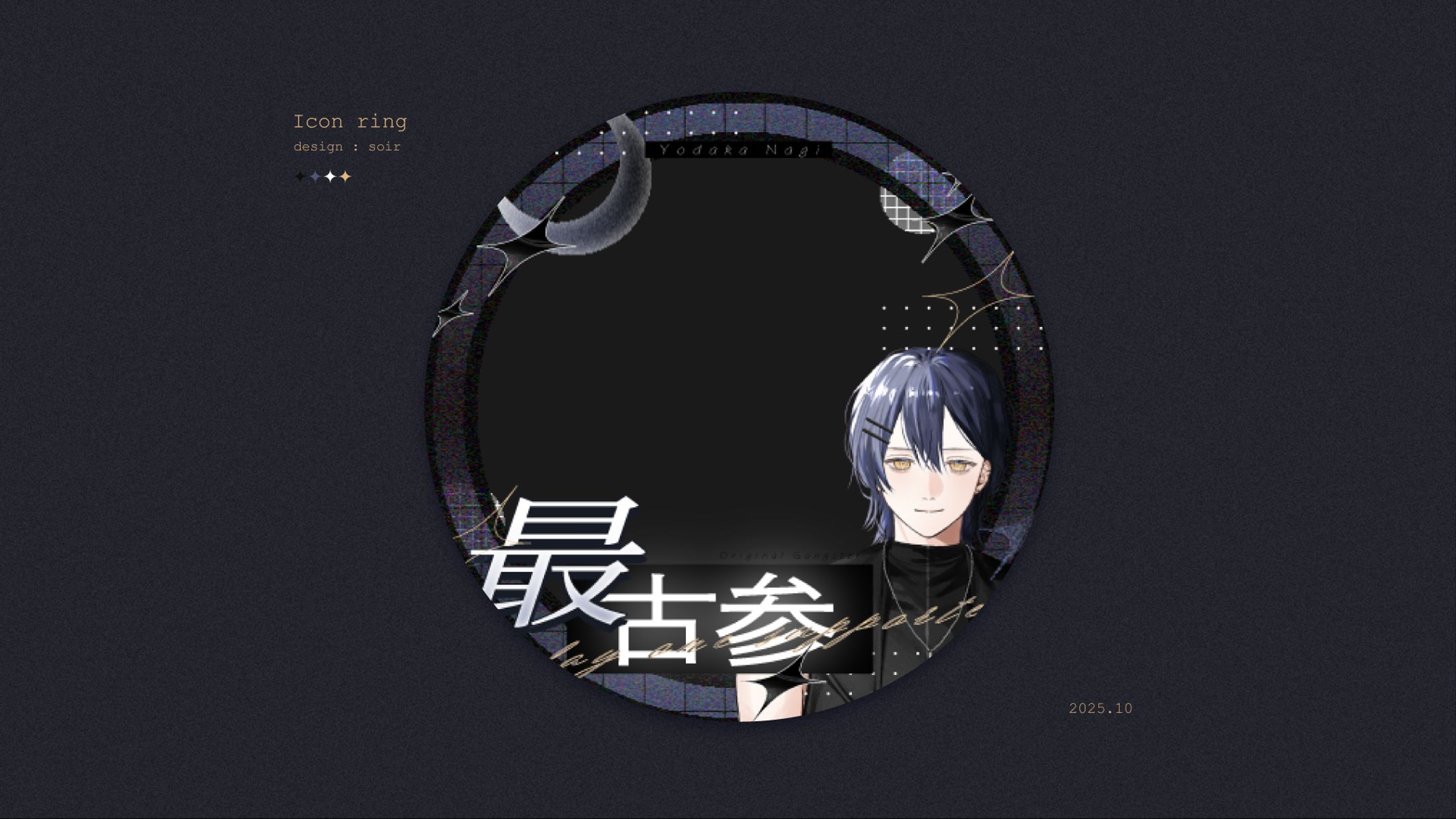 [icon ring] 夜鷹ナギ / 25.10-1